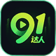 91达人应用图标